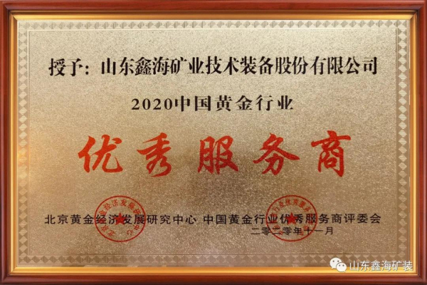 鑫海矿装荣获“中国黄金行业优秀服务商”荣誉称号