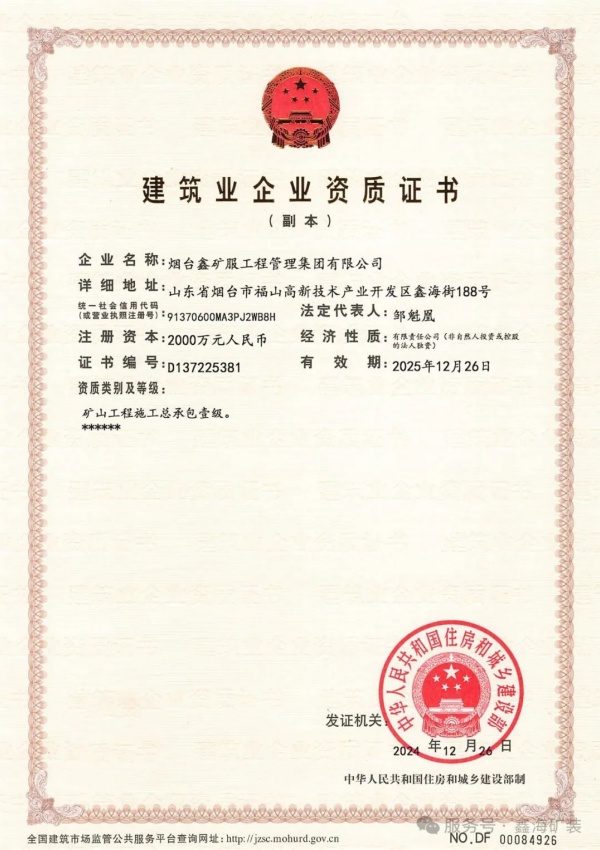 矿山工程施工总承包一级资质